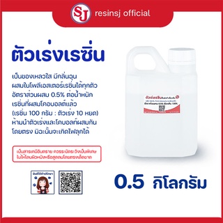 ตัวเร่งเรซิ่น (Hardener) ขนาด 0.5 กก. เคมีเสริมเรซิ่น ( ใช้ควบคู่กับเรซิ่น )