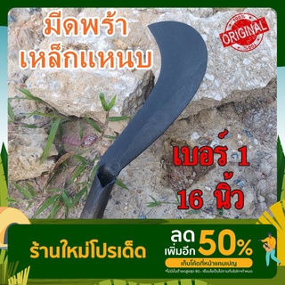 พร้า มีดพร้า มีดหวด พร้าเหล็กแหนบ ตรอแซ เบอร์1 ขนาด16นิ้ว