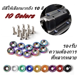 10 ตัว/แพ๊ค น็อตแต่งห้องเครื่อง แต่งมอไซด์ สินค้านำเข้า (มีสินค้าพร้อมส่ง)