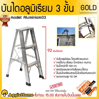 GOLD บันไดอลูมิเนียม 3 ฟุต รุ่น Aluminium03 #ขึ้นได้สองด้าน อลูมิเนียมหนาพิเศษ