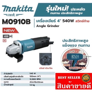 Makita​ M0910B เครื่องเจียร4นิ้ว​540W​(สวิตซ์ท้ายเครื่อง)​ของแท้100%