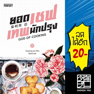 ยอดเชฟเทพนักปรุง 1-11 (11 เล่มจบ) | เอ็นเธอร์บุ๊คส์ Yangchigi-jari