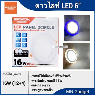 BEWON ดาวไลท์ ดาวไลท์ขอบฟ้า ดาวไลท์ขอบวอร์ม โคมดาวน์ไลท์ LED 16W 2 Circle 3แสง ดาวไลท์6นิ้ว ดาวน์ไลท์6นิ้ว