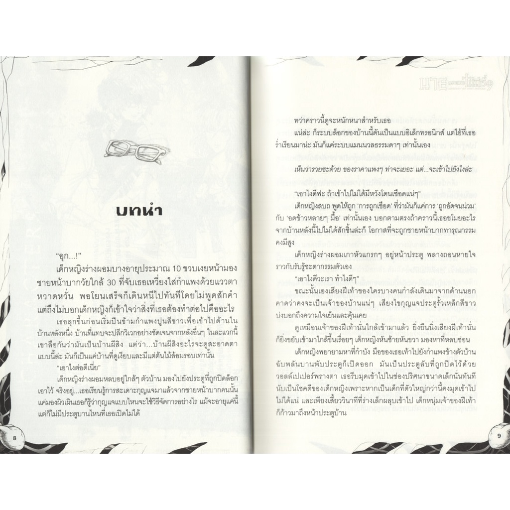 Learning Station - หนังสือนาย...ความตายไม่มีชื่อ ตอนที่ 1-3 - รูปที่ 5