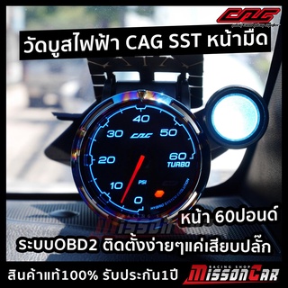 วัดบูสไฟฟ้าCAG SST 60ปอนด์ หน้ามืด  + กล่องOBD2 ติดตั้งง่ายๆ แค่เสียบปลั๊ก ไม่เจาะท่ออินเตอร์  ไม่หมดประกันศูนย์