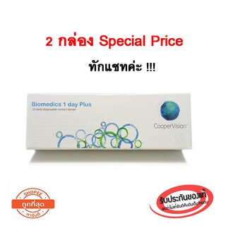 🎁มีแถมของทุกออเดอร์🎁Biomedics 1Day Plus คอนแทคเลนส์รายวัน (1 กล่อง :15 คู่)