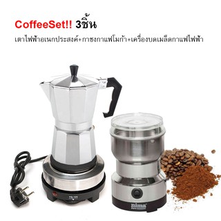 ชุดชงกาแฟ  Coffee Set  3ชิ้น ประกอบด้วย กาชงกาแฟ เตาไฟฟ้า และเครื่องบดเมล็ด