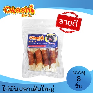 OKASHI SNACK DOG AND CAT ขนมขบเคี้ยวสำหรับสุนัข และแมว (ไก่พันปลาเส้นใหญ่ 8 ชิ้น)