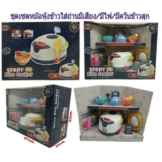 ชุดหมดหุงข้าว ของเล่น มีไอน้ำ ข้าวสุก kids rice cooker toy play set