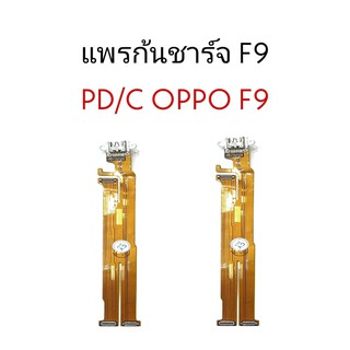 แพรก้นชาร์จ Oppo F9 ออปโปF9 แพรชาร์จ ตูดชาร์จ ก้นชาร์จ แพรชาร์จ Oppo F9 PD/C Oppo F9