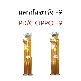 แพรก้นชาร์จ Oppo F9 ออปโปF9 แพรชาร์จ ตูดชาร์จ ก้นชาร์จ แพรชาร์จ Oppo F9 PD/C Oppo F9