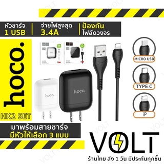 HOCO HK2 SET เซ็ตหัวชาร์จพร้อมสายชาร์จสำหรับ ios/Micro/Type-C ชาร์จไว จ่ายไฟเร็ว 3.4A Single Port Fast Charger set hc7