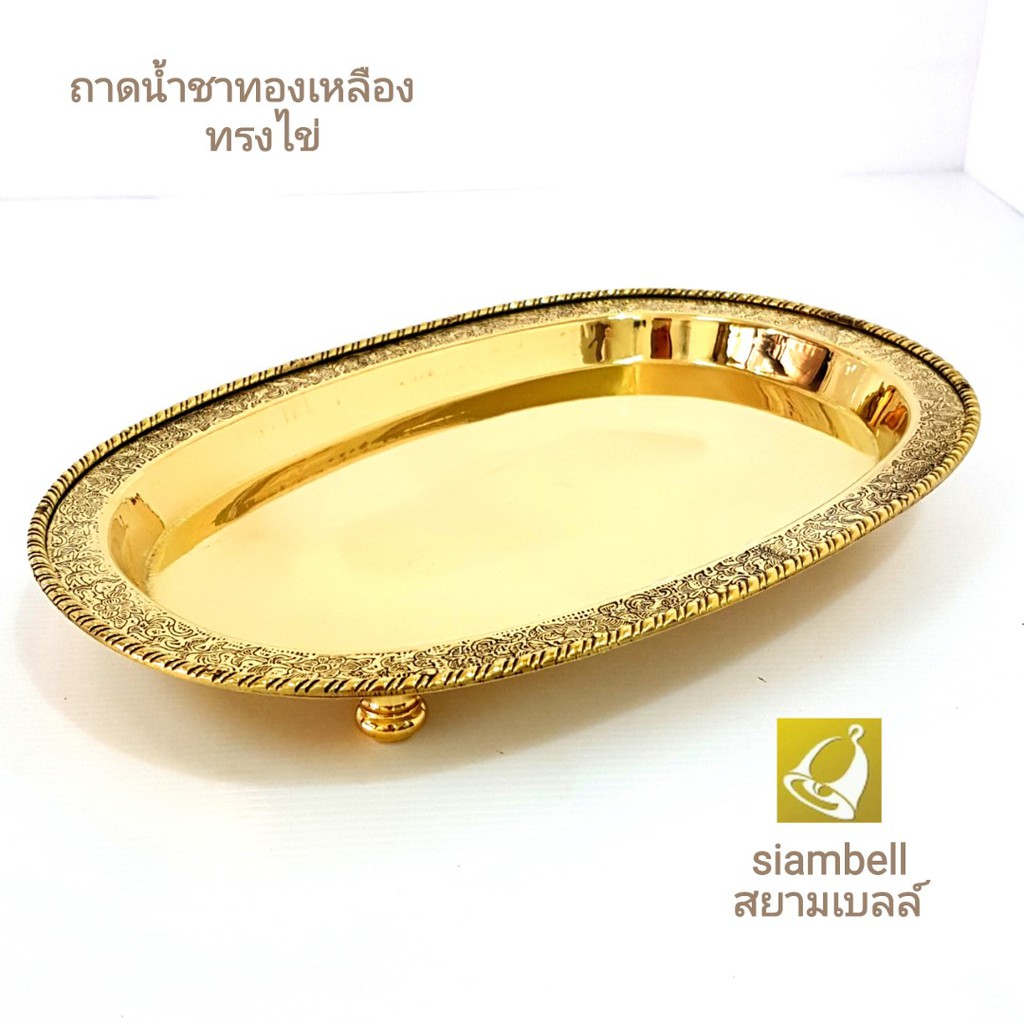 siambell 12 นิ้ว ถาดทองเหลือง พานทองเหลือง สยามเบลล์ ทรงไข่ ถาดน้ำชา เครื่องใช้ทองเหลือง