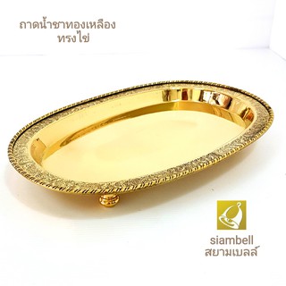 siambell 12 นิ้ว ถาดทองเหลือง พานทองเหลือง สยามเบลล์ ทรงไข่ …