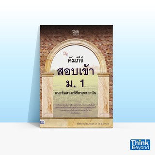 Thinkbeyond Book (ธิงค์บียอนด์ บุ๊คส์) หนังสือคัมภีร์สอบเข้า ม. 1 แนวข้อสอบพิชิตทุกสถาบัน