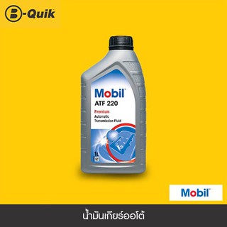 MOBIL ATF 220 น้ำมันเกียร์ออโต้ เกรด DEXRON II ขนาด 1L.