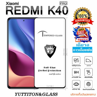 ฟิล์มกระจก Xiaomi Redmi K40 Pro เต็มจอ กาวเต็มแผ่น พร้อมส่ง