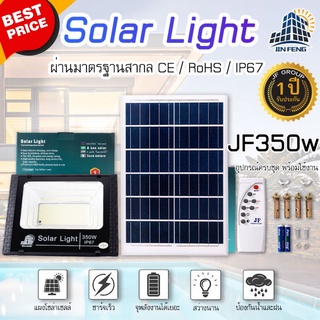 โคมไฟโซล่าเซลล์ ขนาด 350W JIN FENG Solar Light แท้ 100% รับประกัน 1 ปี โคมไฟโซล่าเซลล์ ไฟโซล่าเซล ไฟโซล่าเซลสวน ไฟโซล่าเ