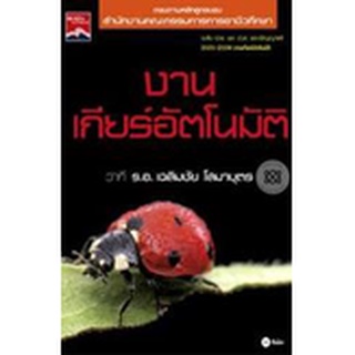 งานเกียร์อัตโนมัติ  **********หนังสือสภาพ 80-85%*********จำหน่ายโดย  ผศ. สุชาติ สุภาพ********