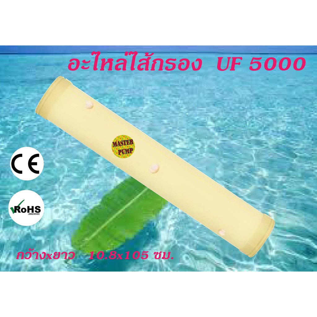ไส้กรอง UF 5000 สำหรับเครื่องกรอง UF 5000 Litre/Hour อะไหล่ไส้กรอง