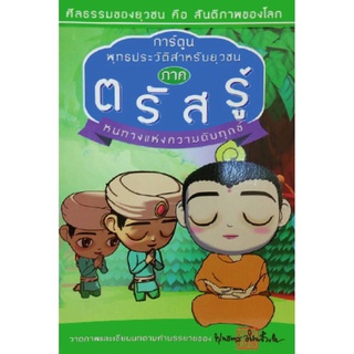 การ์ตูน พุทธประวัติสำหรับยุวชน ภาคตรัสรู้ หนทางแห่งความดับทุกข์