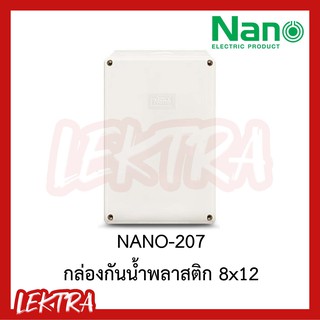 กล่องกันน้ำ บล๊อกกันน้ำ พลาสติก 8x12 NANO สีขาว สีเทา