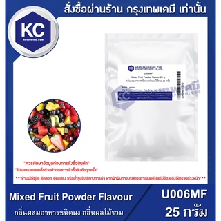 U006MF-25G Mixed Fruit Powder Flavour : กลิ่นผสมอาหารชนิดผง กลิ่นผลไม้รวม 25 กรัม