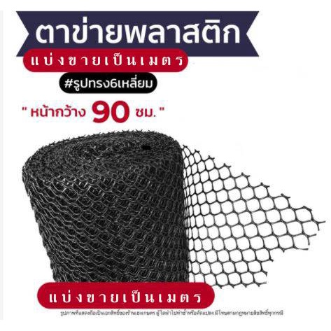ส่งด่วน!! ตาข่ายพลาสติก กันนก ล้อมไก่ กรงไก่ รังผึ้ง 6เหลี่ยม PVC สีดำ [แบ่งขายเป็นเมตร] ทุกขนาด! หน้ากว้าง 90 ซม.