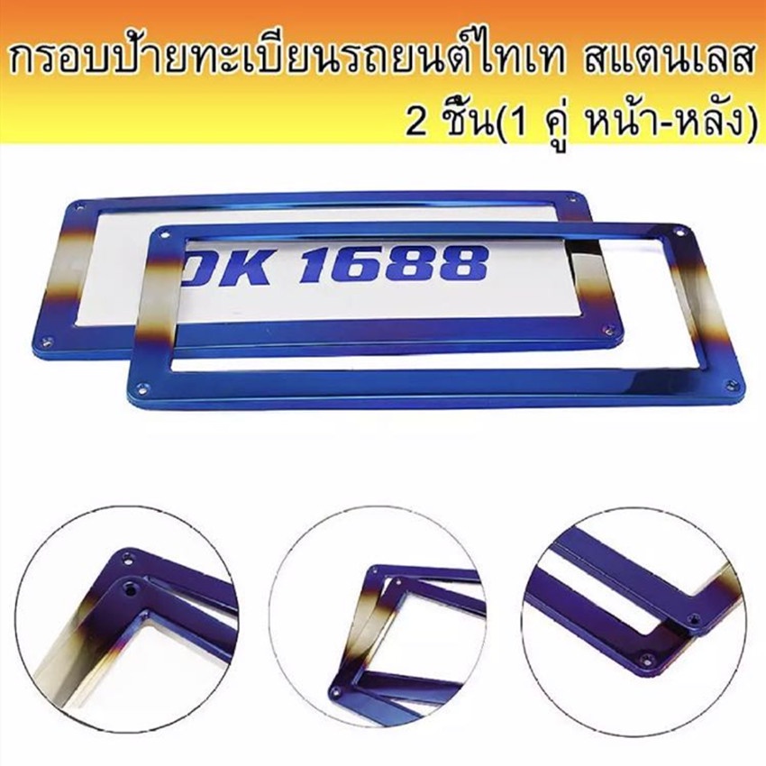 กรอบป้ายทะเบียนไทเท สแตนเลสแท้ (2 ชิ้น:หน้า-หลัง)