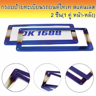 กรอบป้ายทะเบียนไทเท สแตนเลสแท้ (2 ชิ้น:หน้า-หลัง) กรอบป้าย กรอบทะเบียนรถ กรอบป้ายรถยนต์ ป้ายทะเบียนรถ กรอบป้ายไทเท กรอบป