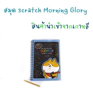 สมุด scratch drawing Morning Glory ปกกระดาษริมลวด เปิดข้าง สำหรับขูดเพื่อทำให่้เกิดเส้นหลากสี นำเข้าจากเกาหลี15099-84036