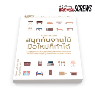 หนังสือ สนุกกับงานไม้ มือใหม่ก็ทำได้ สำนักพิมพ์นานมีบุ๊คส์