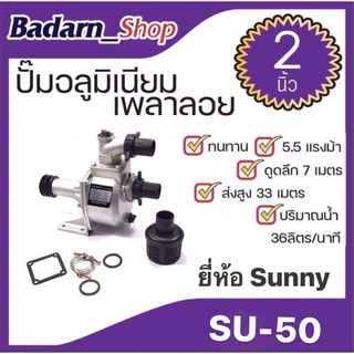 ปั๊มอลูมิเนียมเพลาลอย ปั๊มอลูมิเนียม  ยี่ห้อSUNNY ขนาด2" รุ่นSU-50