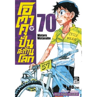 🎇เล่มใหม่ล่าสุด🎇 หนังสือการ์ตูนโอตาคุ ปั่นสะท้านโลก เล่ม 65 - 70 ล่าสุดแบบแยกเล่ม