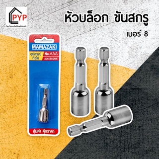 ✨หัวบล็อกแม่เหล็กแรงสูง บอดี้สแตนเลส ขันสกรู ครื่องขัน  ขนาด 8 mm หัวแม่เหล็ก