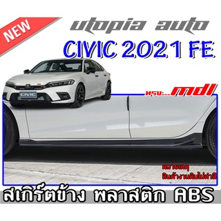 สเกิร์ตข้างแต่งรถยนต์ CIVIC 2021-2022 FE 2ข้าง ซ้าย-ขวา ทรง MODUL0 พลาสติกABS งาบดิบไม่ทำสี