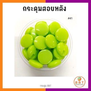 BBT กระดุมสอยหลังสีสดใส มี30สีให้เลือก ขนาด 11.5และ15 มิล (100 เม็ด)