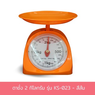 ตาชั่ง 2 กิโลกรัม รุ่น KS-023 - สีส้ม