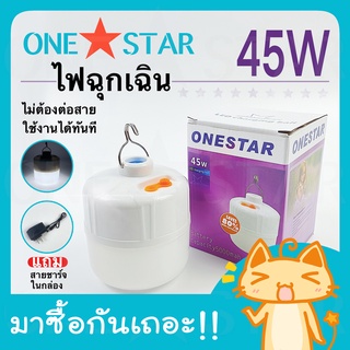 ONE STAR ไฟฉุกเฉิน 45W ชาร์จแบตได้ ไฟร้านค้า หลอดไฟพกพา ชุดหลอดไฟ ฉุกเฉินอจัฉริยะ พกพาง่าย หลอดไฟชาร์จ แบตได้ไฟ Camping