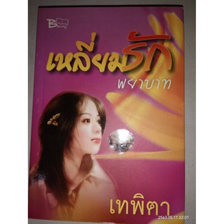 เหลี่ยมรักพยาบาท (ละคร เหลี่ยมรัก) - เทพิตา (หนังสือมือหนึ่ง นอกซีล)