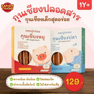 พร้อมส่ง‼️Kapookthong กระปุกทอง กุนเชียงเด็ก ปลอดสาร เนื้อนุ่ม มันน้อย หวานน้อย ไม่ใส่สารกันเสีย สำหรับเด็ก1ขวบ+