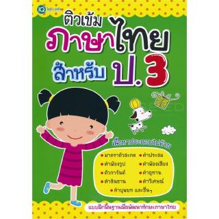 Se-ed (ซีเอ็ด) : หนังสือ ติวเข้มภาษาไทย สำหรับ ป.3