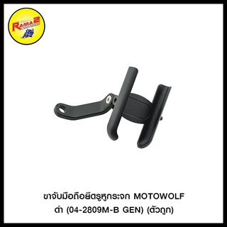 ขาจับมือถือยึดรูหูกระจก MOTOWOLF ดำ (04-2809M-B GEN) (ตัวถูก)