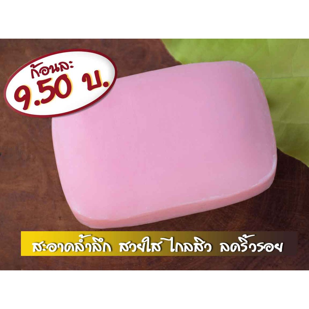 ภูภัสสรา ท้าให้ลอง  8 ก้อน 95 บาทเท่านั้น ฟองจะหมด เมื่อสบู่หมดก้อน สบู่จากธรรมชาติ 8 ก้อน 95 บาทเท่านั้น