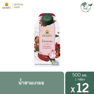 ดอยคำ น้ำสามเกลอ (น้ำกระเจี๊ยบผสมพุทราจีนและมะตูม) 500 มล. (12 กล่อง)