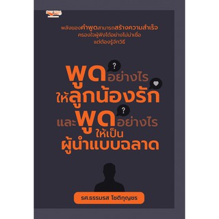 พูดอย่างไรให้ลูกน้องรักและพูดอย่างไรให้เป็นผู้นำแบบฉลาด .