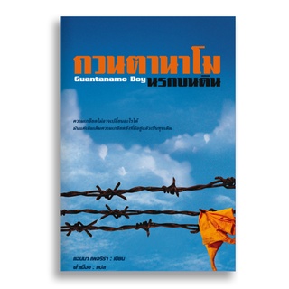 Sanskrit กวนตานาโม นรกบนดิน Guantanamo Boy