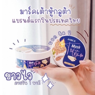 เอมิส มาร์คเต้าหู้ กลูต้า (AMICE MASK TOFU GLUTA) ผิวขาวใส เนียน บำรุงผิวกายช่วยให้ผิวนุ่ม ชุ่มชื่น 200g.