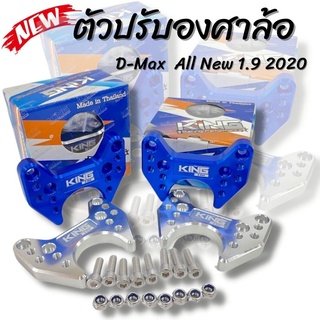 ตัวปรับองศาล้อ ตัวแก้ล้อแบะ D-max All new 1.9 3.0 ปี 2020 ลดอาการยางกินใน งานCNCอลูมิเนียมหนา (ราคาต่อ1คู่) กันล้อแบะ