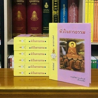 หัวใจสารธรรม(ปกแข็ง)